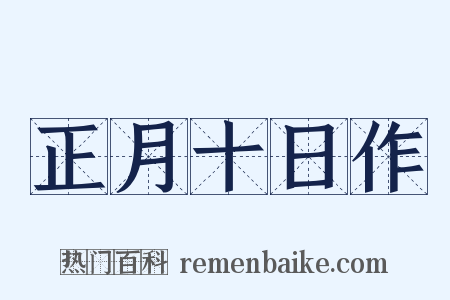 正月十日作是什么意思的图片